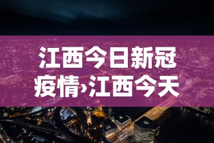 江西今日新冠疫情›江西今天疫情通报 江西今日新冠疫情›江西今天疫情通报