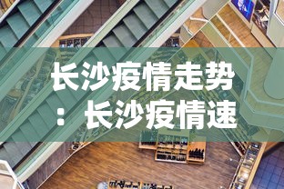 长沙疫情走势：长沙疫情速报