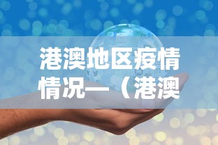 港澳地区疫情情况—（港澳地区疫情情况怎么样）
