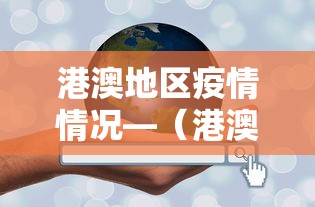 港澳地区疫情情况—(港澳地区疫情情况怎么样) 港澳地区疫情情况—(港澳地区疫情情况怎么样)