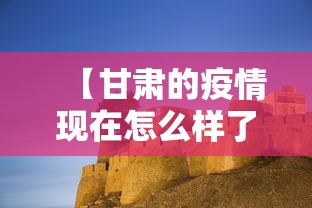 【甘肃的疫情现在怎么样了,甘肃疫情现状】