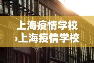 上海疫情学校›上海疫情学校开学时间 上海疫情学校›上海疫情学校开学时间
