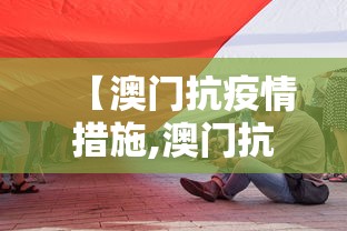 【澳门抗疫情措施,澳门抗疫情措施是什么】