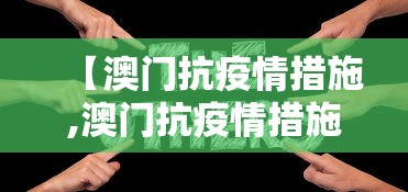 【澳门抗疫情措施,澳门抗疫情措施是什么】