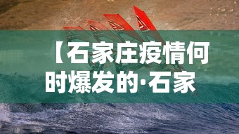 【石家庄疫情何时爆发的·石家庄疫情什么时候发现的?】