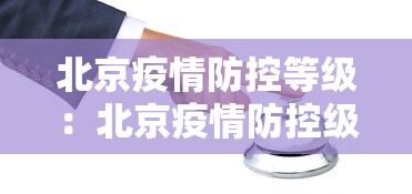 北京疫情防控等级：北京疫情防控级别等级及措施