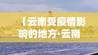 【云南受疫情影响的地方·云南发生疫情的地方】 【云南受疫情影响的地方·云南发生疫情的地方】