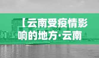 【云南受疫情影响的地方·云南发生疫情的地方】