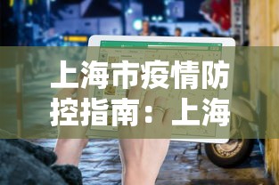 上海市疫情防控指南:上海市疫情防控方案 上海市疫情防控指南:上海市疫情防控方案