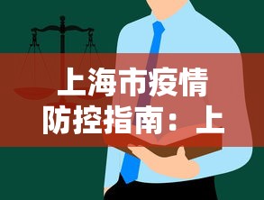 上海市疫情防控指南：上海市疫情防控方案