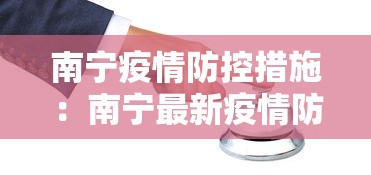 南宁疫情防控措施：南宁最新疫情防控要求