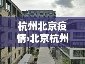 杭州北京疫情›北京杭州新冠