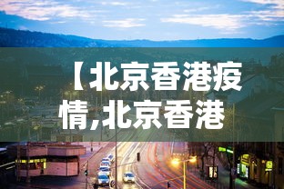 【北京香港疫情,北京香港疫情最新情况】