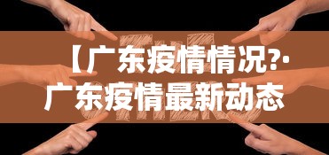 【广东疫情情况?·广东疫情最新动态实时更新】