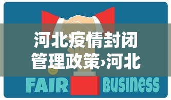 河北疫情封闭管理政策›河北最新封闭令