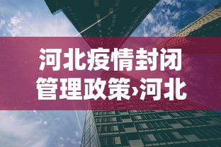 河北疫情封闭管理政策›河北最新封闭令