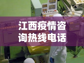 江西疫情咨询热线电话›江西疫情服务热线