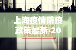 上海疫情防疫政策最新›2021上海疫情防疫政策