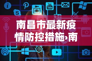 南昌市最新疫情防控措施›南昌市最新疫情防控措施政策
