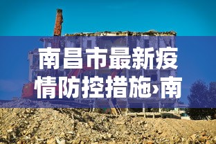 南昌市最新疫情防控措施›南昌市最新疫情防控措施政策
