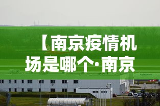 【南京疫情机场是哪个·南京机场疫情源头,已经查明】