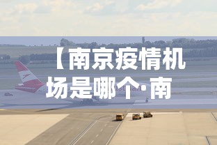 【南京疫情机场是哪个·南京机场疫情源头,已经查明】
