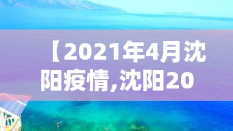 【2021年4月沈阳疫情,沈阳2021年1月4日疫情新增病例行踪】