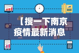 【搜一下南京疫情最新消息·看一下南京疫情】