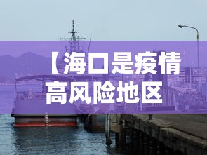 【海口是疫情高风险地区吗,海口是疫区吗?】