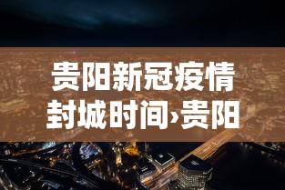 贵阳新冠疫情封城时间›贵阳新冠疫情封城时间表