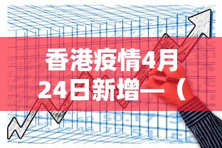 香港疫情4月24日新增—（香港疫情4月21）