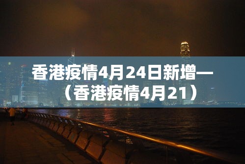 香港疫情4月24日新增—(香港疫情4月21) 香港疫情4月24日新增—(香港疫情4月21)