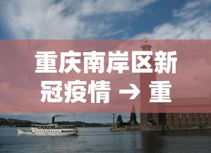 重庆南岸区新冠疫情 → 重庆南岸区新冠疫情防控电话