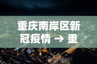 重庆南岸区新冠疫情 → 重庆南岸区新冠疫情防控电话