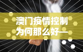澳门疫情控制为何那么好—（澳门疫情稳定吗）