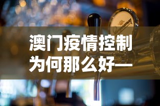 澳门疫情控制为何那么好—(澳门疫情稳定吗) 澳门疫情控制为何那么好—(澳门疫情稳定吗)