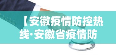 【安徽疫情防控热线·安徽省疫情防控热线】
