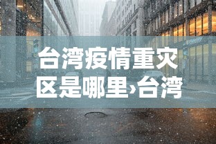 台湾疫情重灾区是哪里›台湾疫情到底有多严重?