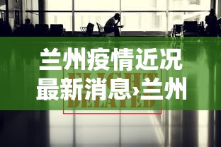 兰州疫情近况最新消息›兰州疫情最新数据消息新增
