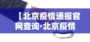 【北京疫情通报官网查询·北京疫情查询网站】
