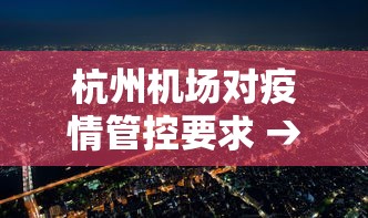 杭州机场对疫情管控要求 → 杭州机场疫情管制