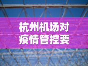 杭州机场对疫情管控要求 → 杭州机场疫情管制