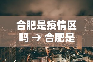 合肥是疫情区吗 → 合肥是疫区么