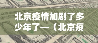 北京疫情加剧了多少年了—(北京疫情从爆发到结束用了多久) 北京疫情加剧了多少年了—(北京疫情从爆发到结束用了多久)