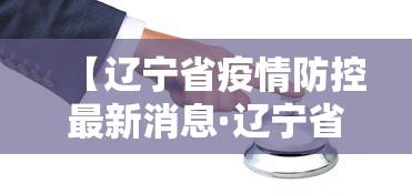 【辽宁省疫情防控最新消息·辽宁省疫情防控指挥部最新通知】