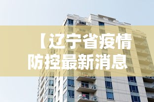 【辽宁省疫情防控最新消息·辽宁省疫情防控指挥部最新通知】
