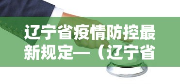 辽宁省疫情防控最新规定—（辽宁省疫情防控最新措施）
