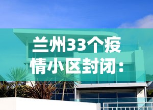 兰州33个疫情小区封闭：兰州疫情封锁小区