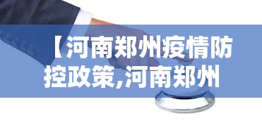 【河南郑州疫情防控政策,河南郑州疫情防控区域】