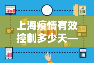 上海疫情有效控制多少天—（上海疫情得到有效控制）